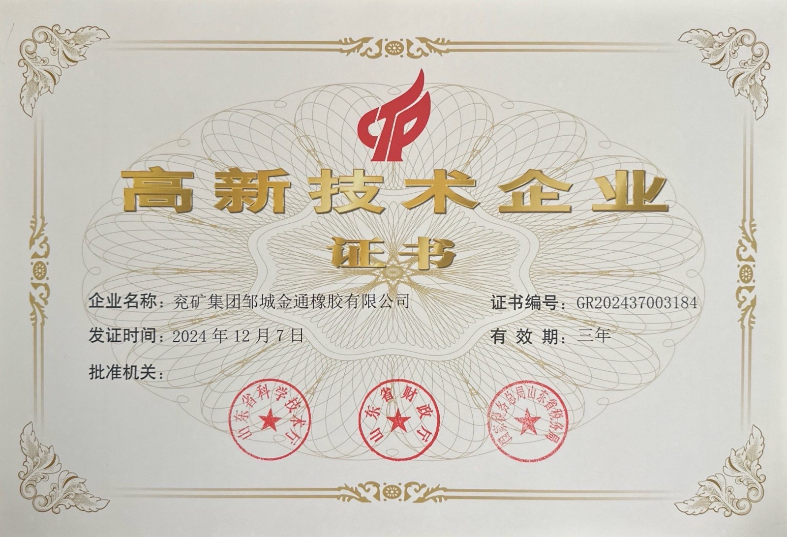 兖矿集团邹城金通橡胶有限公司--高新技术企业证书